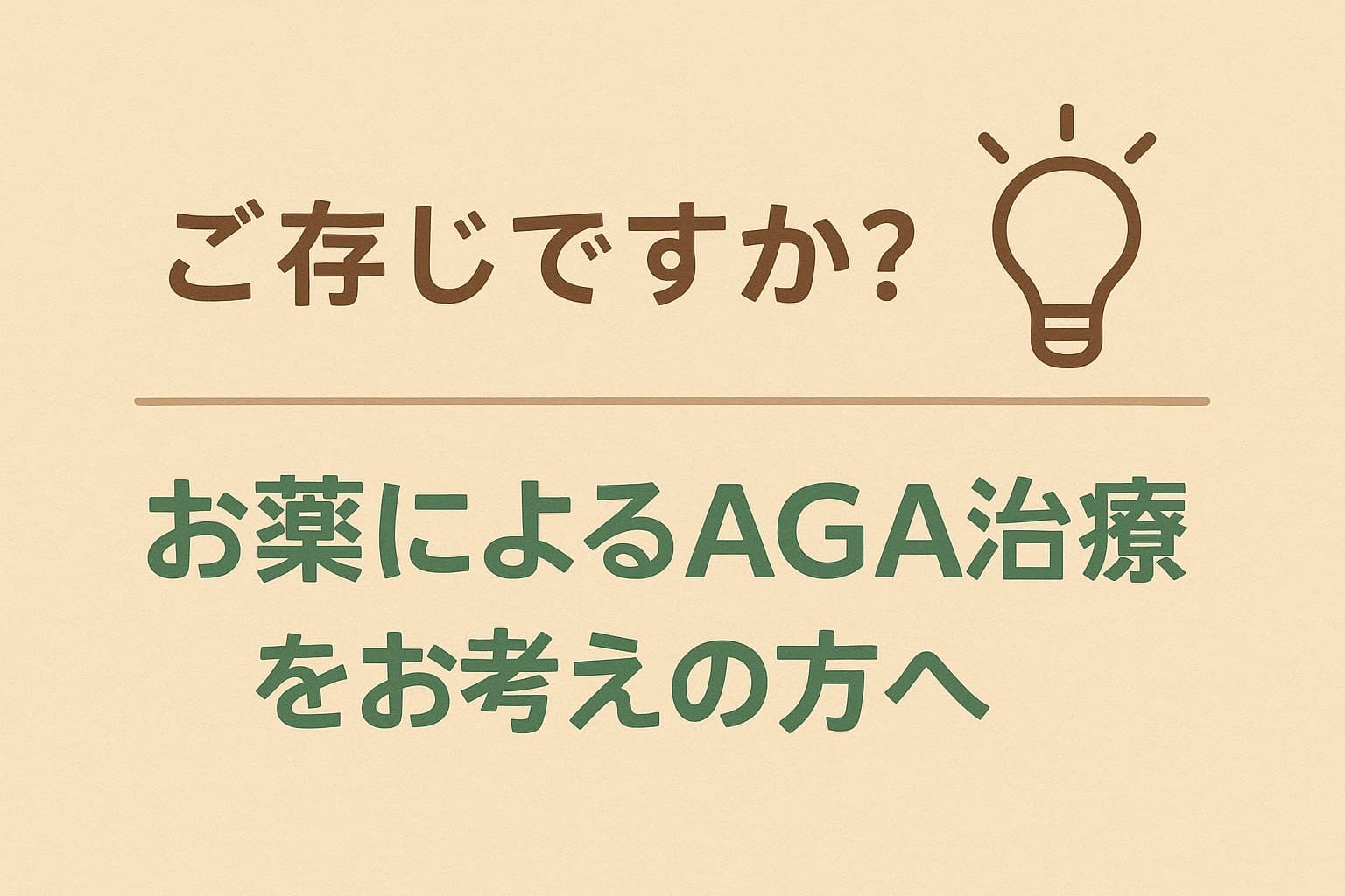 AGA治療をお考えの方へ